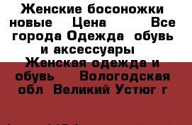 :Женские босоножки новые. › Цена ­ 700 - Все города Одежда, обувь и аксессуары » Женская одежда и обувь   . Вологодская обл.,Великий Устюг г.